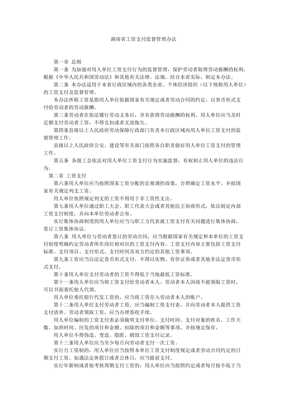 湖南省工资支付监督管理办法_第1页
