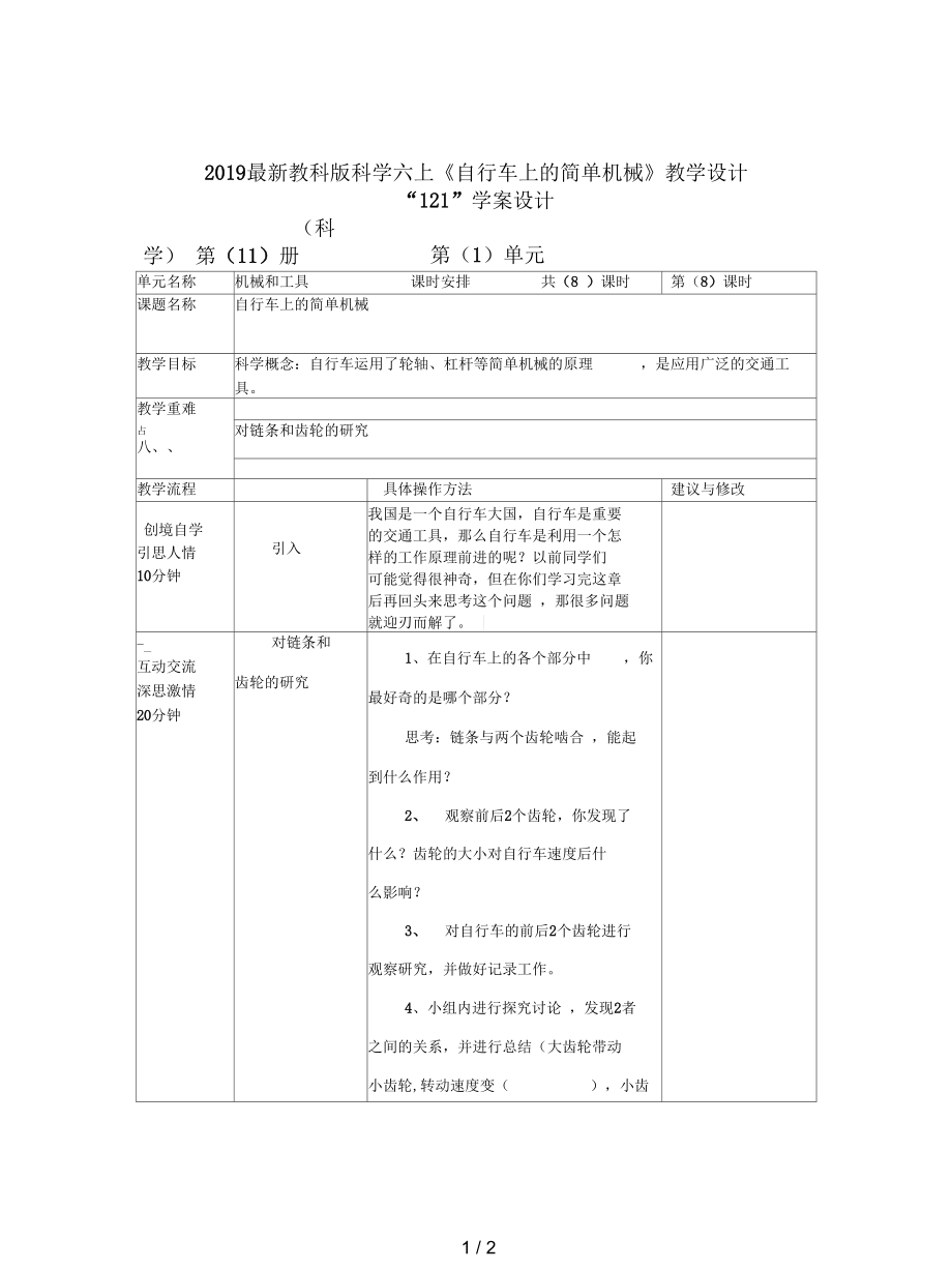 教科版科學(xué)六上《自行車上的簡單機械》教學(xué)設(shè)計_第1頁