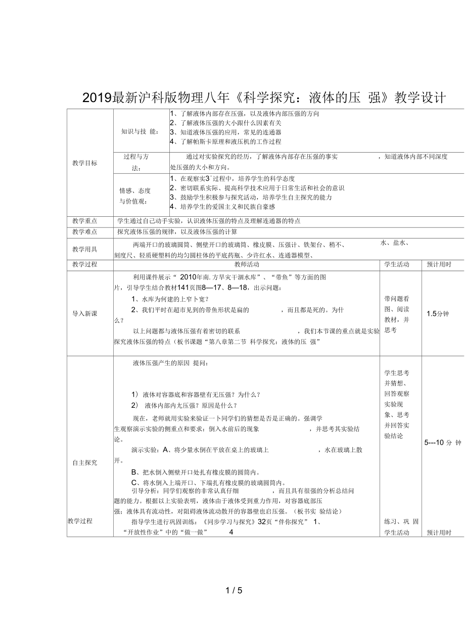 滬科版物理八年《科學探究：液體的壓強》教學設計_第1頁