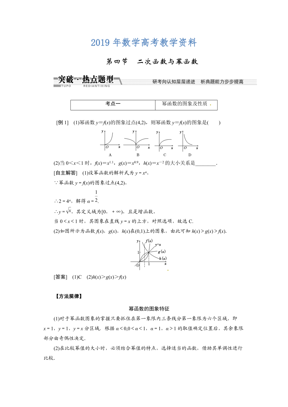 高考数学复习：第二章 ：第四节　二次函数与幂函数突破热点题型_第1页