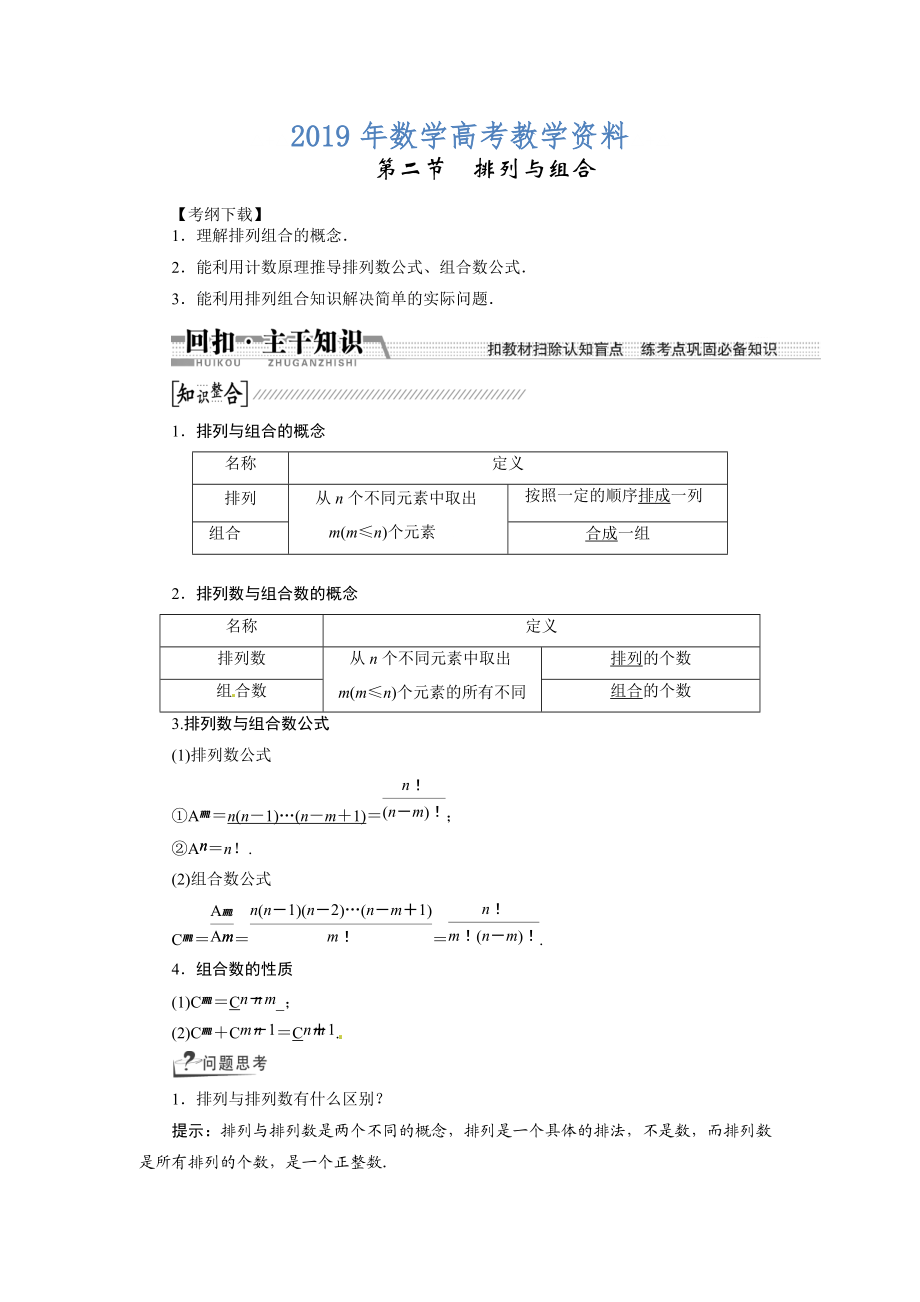 高考数学复习：第十章 ：第二节排列与组合回扣主干知识提升学科素养_第1页