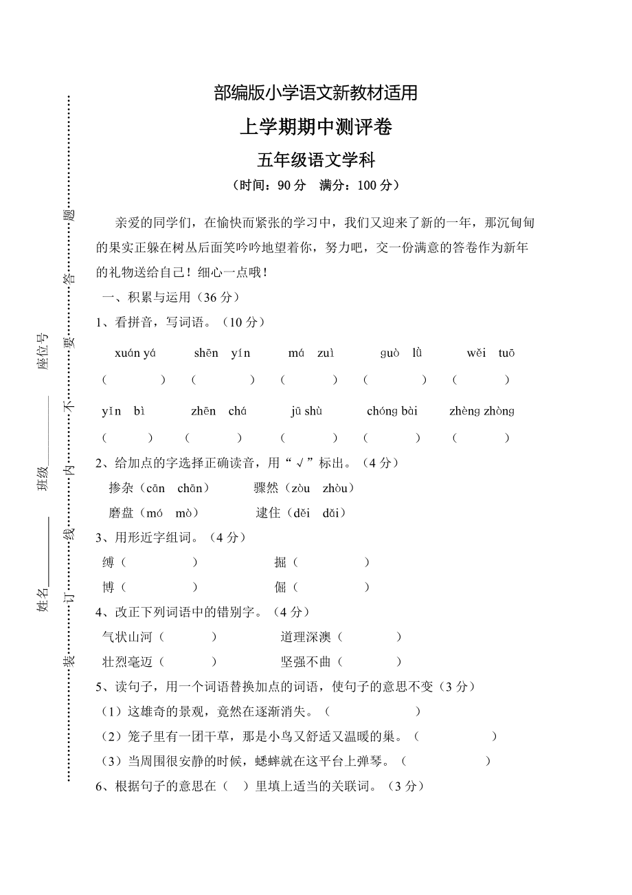 【新教材】人教版五年级上册语文： 5上学期期中测评卷_第1页