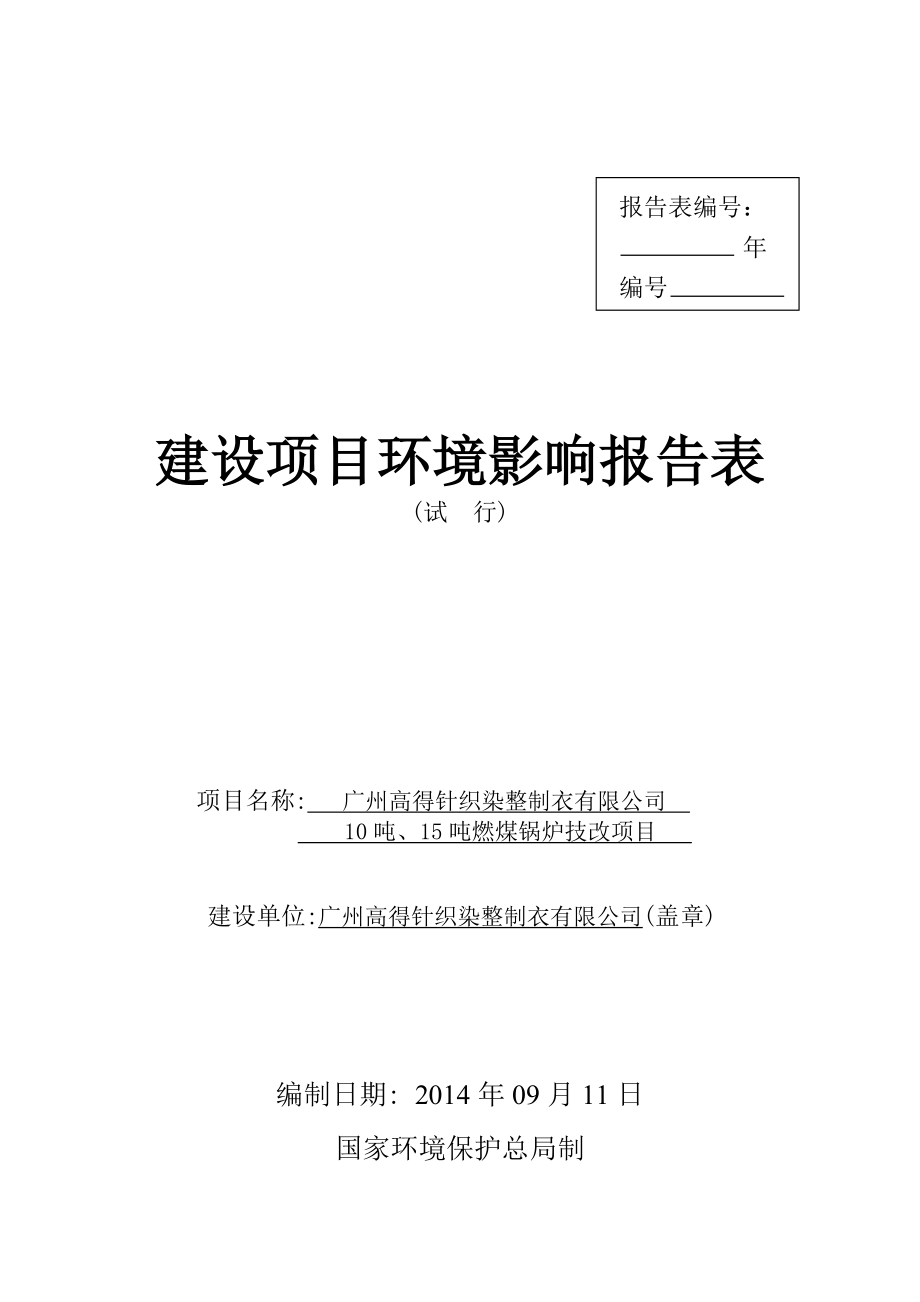 广州高得针织染整制衣有限公司10吨、15吨燃煤锅炉技改项目建设项目环境影响报告表_第1页