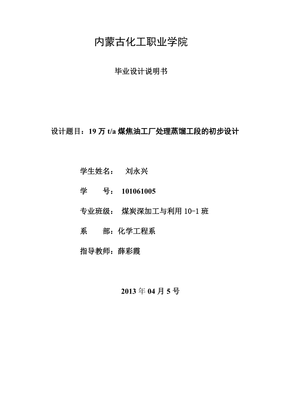 9万ta煤焦油工厂处理蒸馏工段的初步设计_第1页