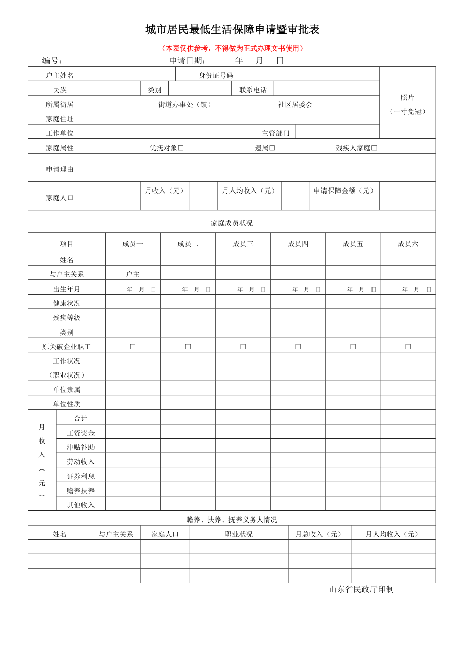 城市居民最低生活保障申请暨审批表_第1页