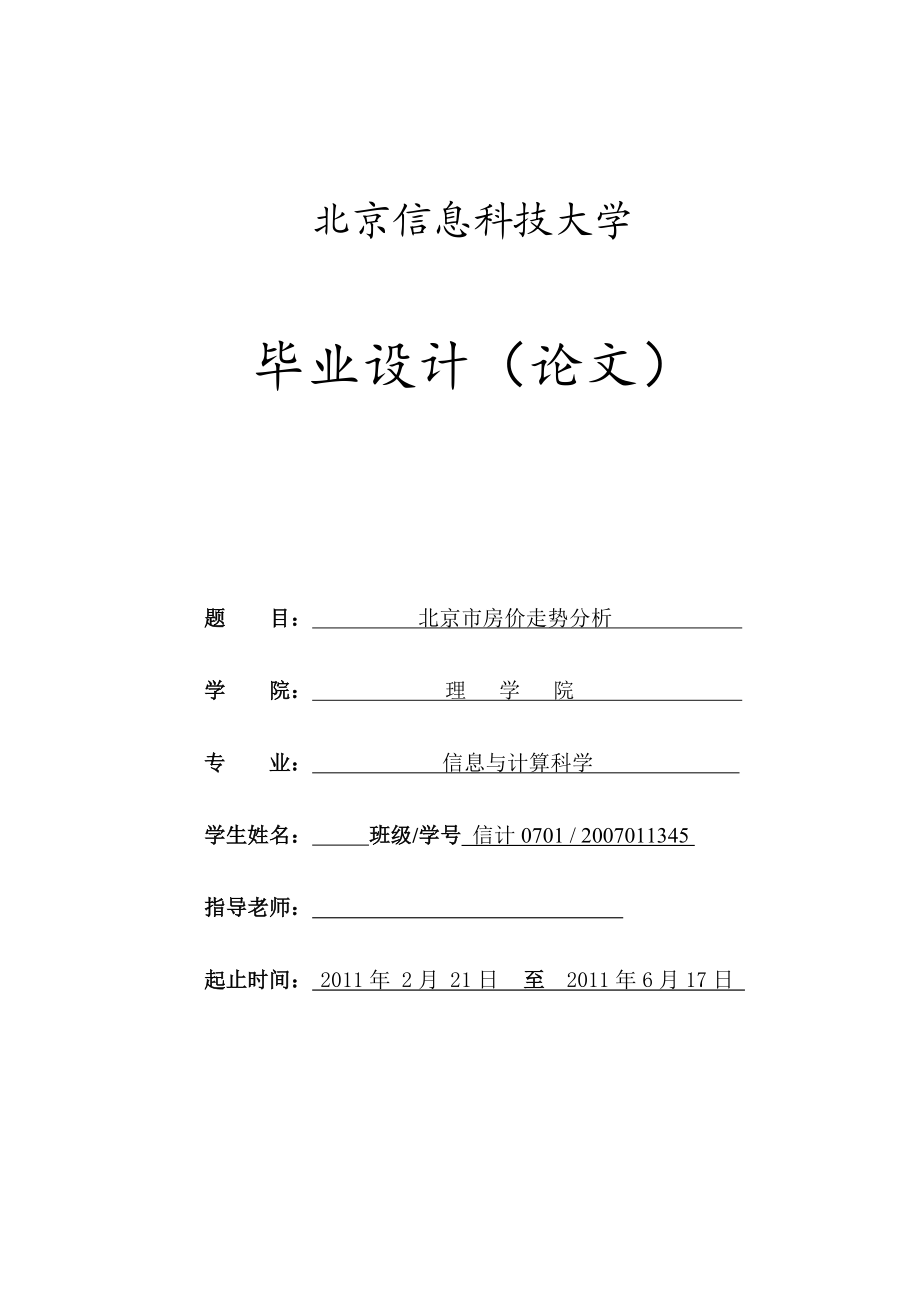 毕业设计（论文）北京市房价走势分析_第1页