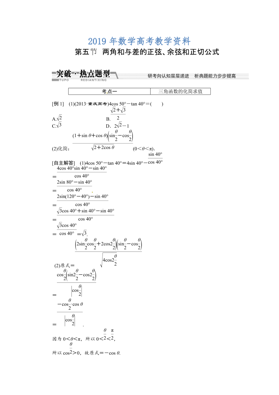 高考数学复习：第三章 ：第五节两角和与差的正弦、余弦和正切突破热点题型_第1页