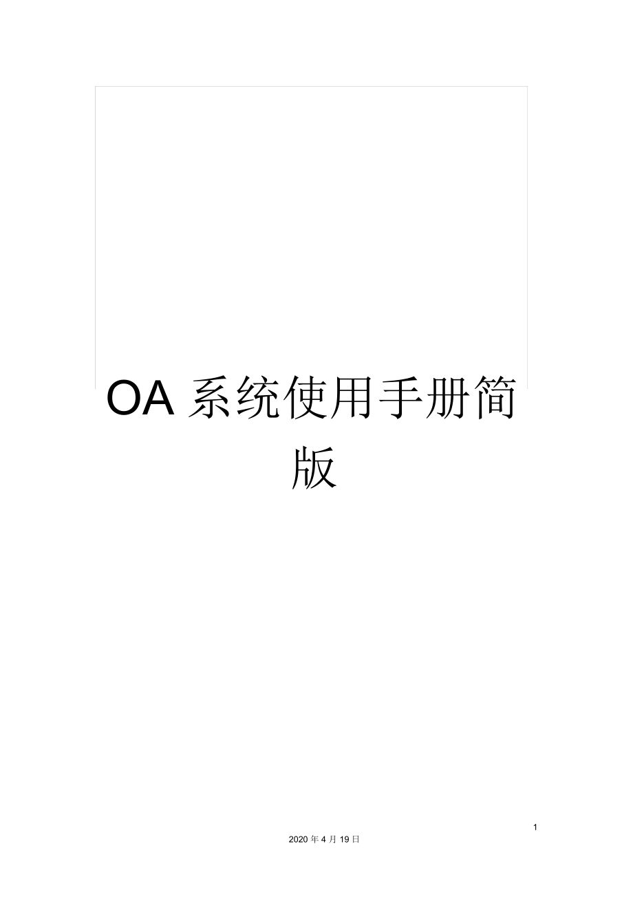 OA系统使用手册简版_第1页