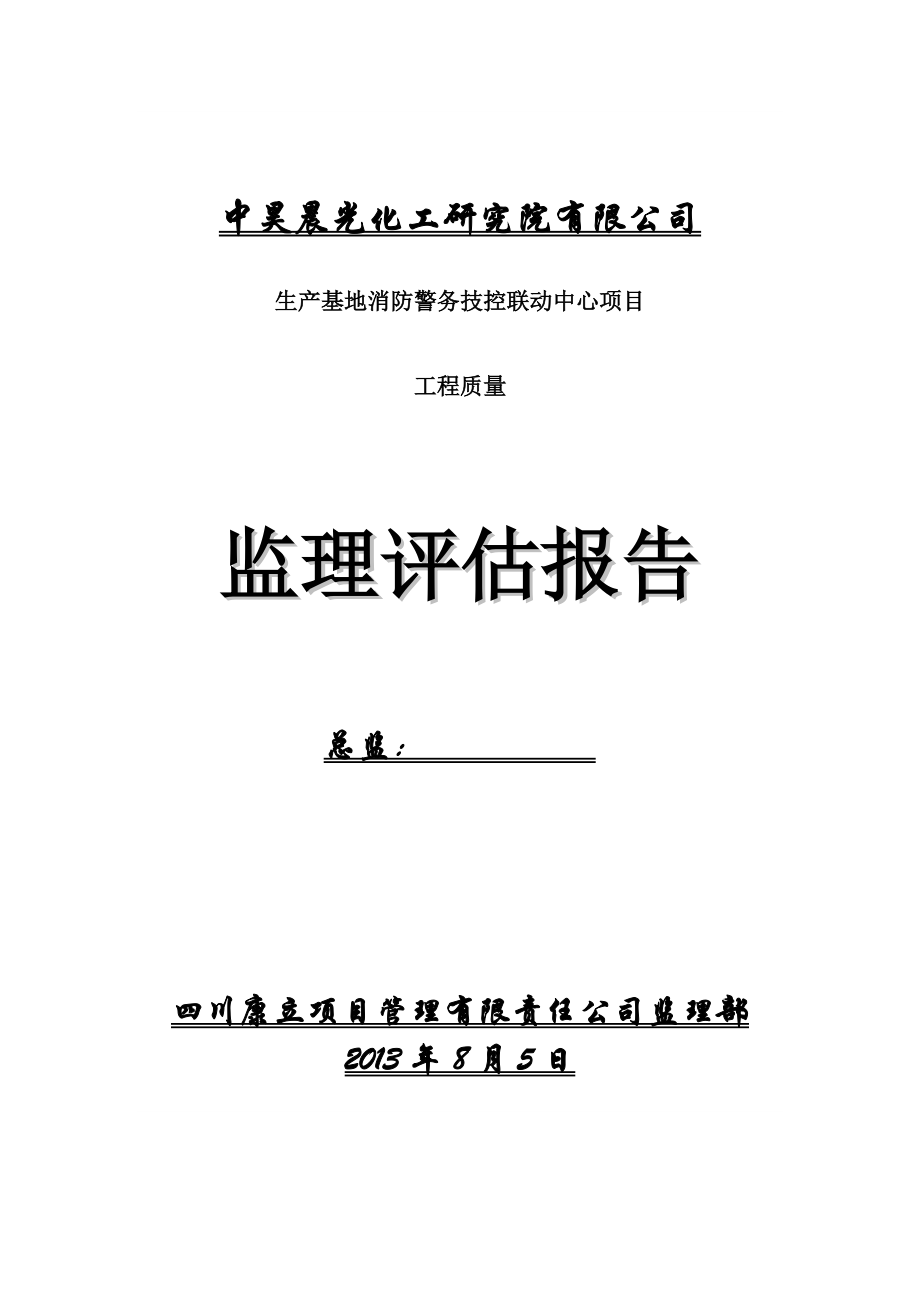 警务监控工程质量评估报告2_第1页