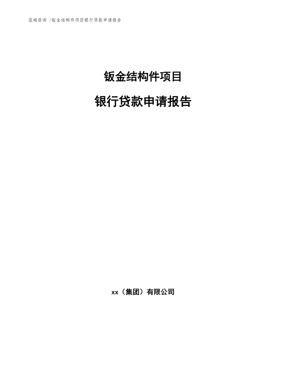 钣金结构件项目银行贷款申请报告【模板范文】_第1页