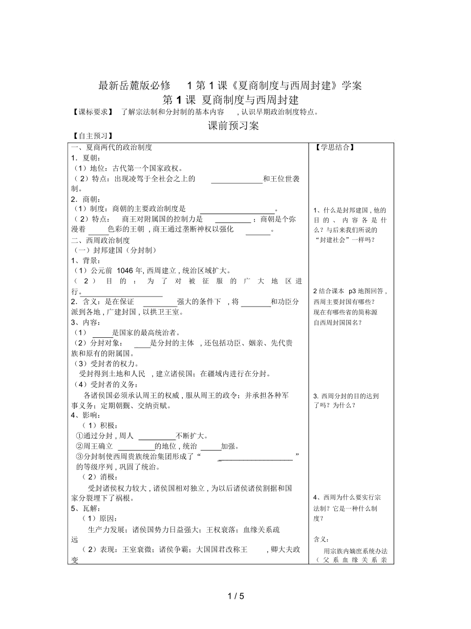 岳麓版必修1第1課《夏商制度與西周封建》學案_第1頁