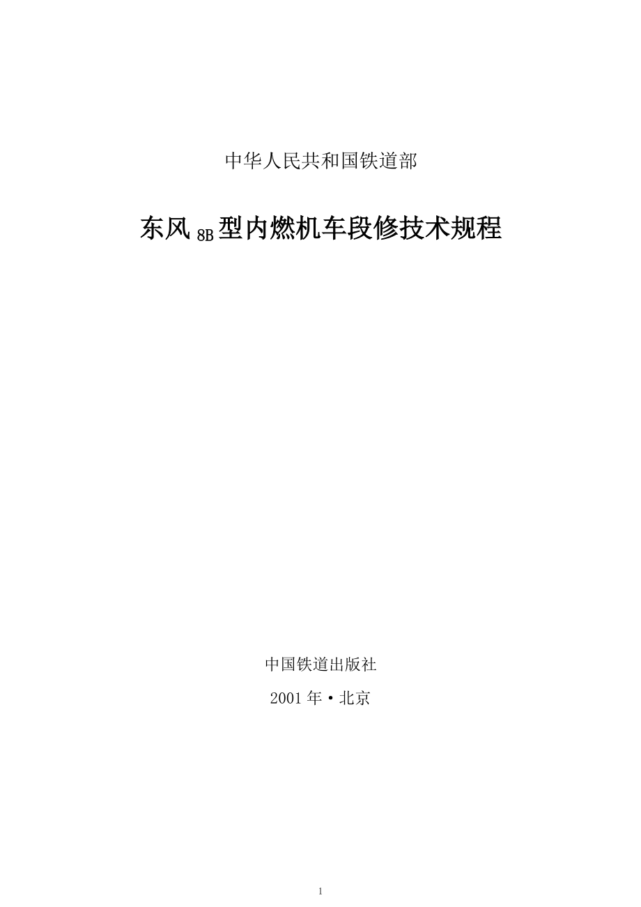 东风8B型内燃机车段修规程_第1页