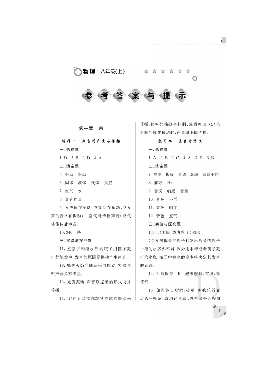 课堂练习册物理八年级上册答案