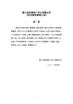 5月重庆宝科房地产开发有限公司《营销策划管理办法》