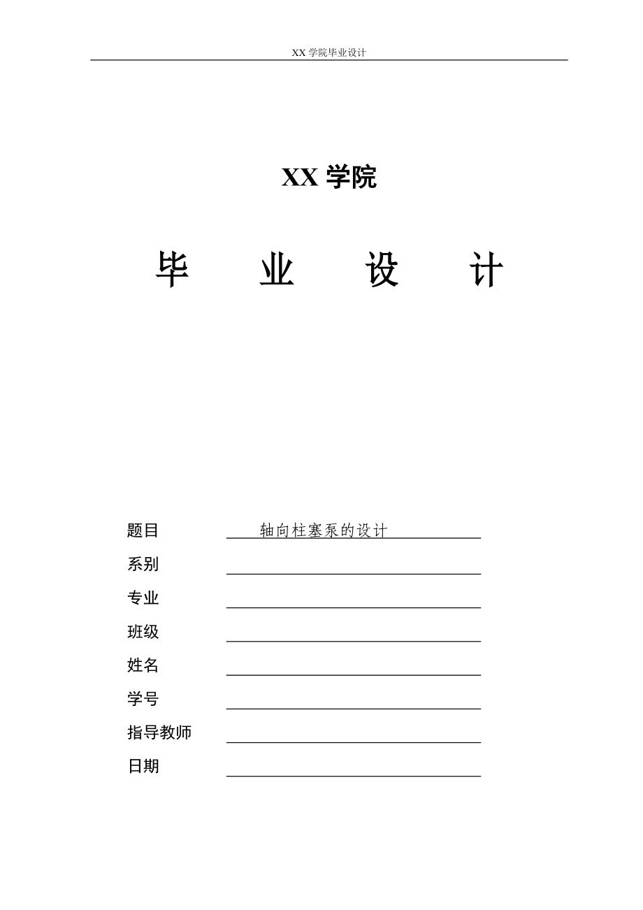 軸向柱塞泵設(shè)計_第1頁