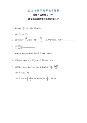 高中數(shù)學(xué)一輪復(fù)習(xí)必備：必修四 達(dá)標(biāo)練習(xí) 409兩角和與差的正弦余弦正切公式