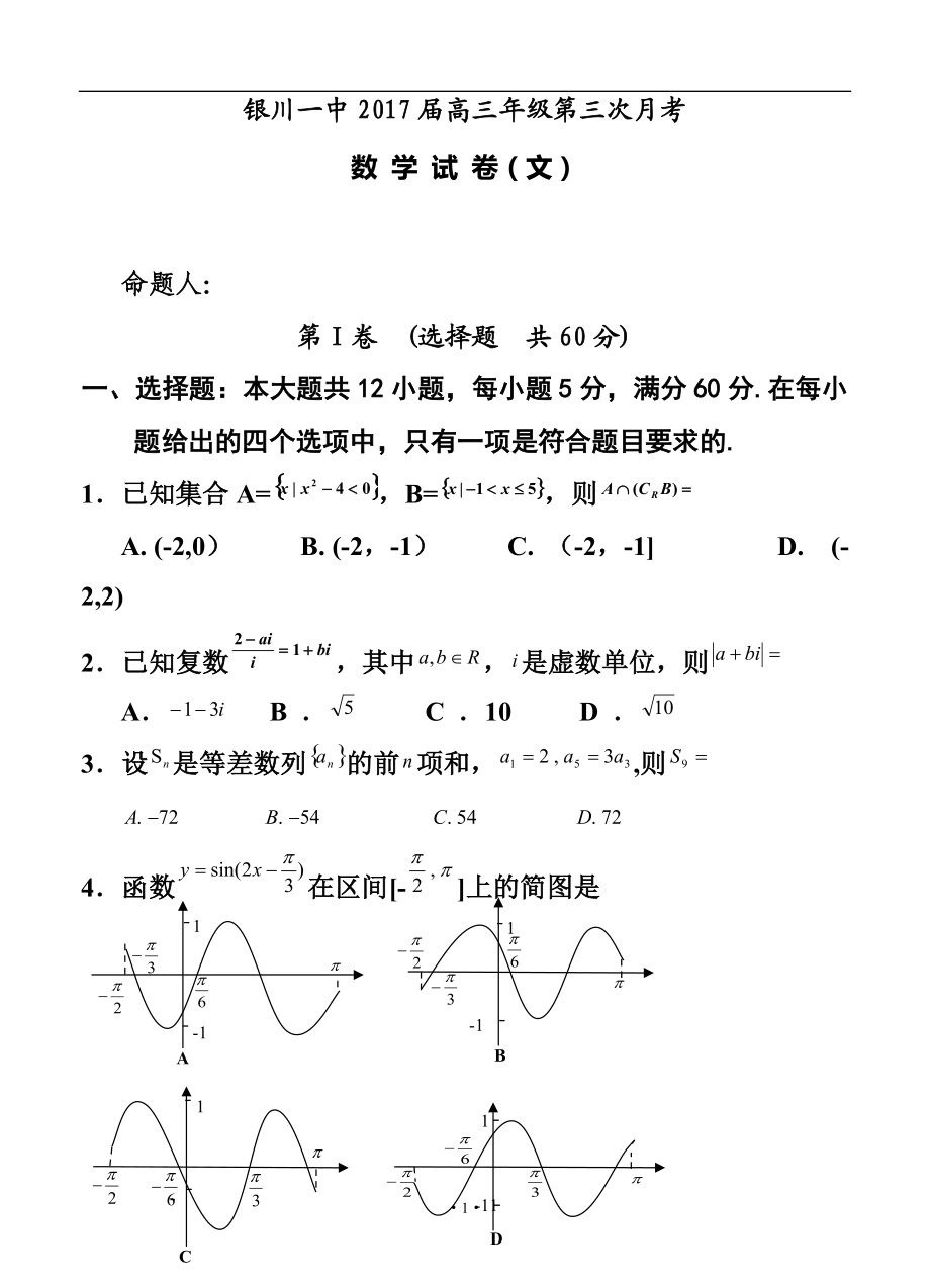 寧夏銀川一中高三上學(xué)期第三次月考 文科數(shù)學(xué)試卷及答_第1頁(yè)