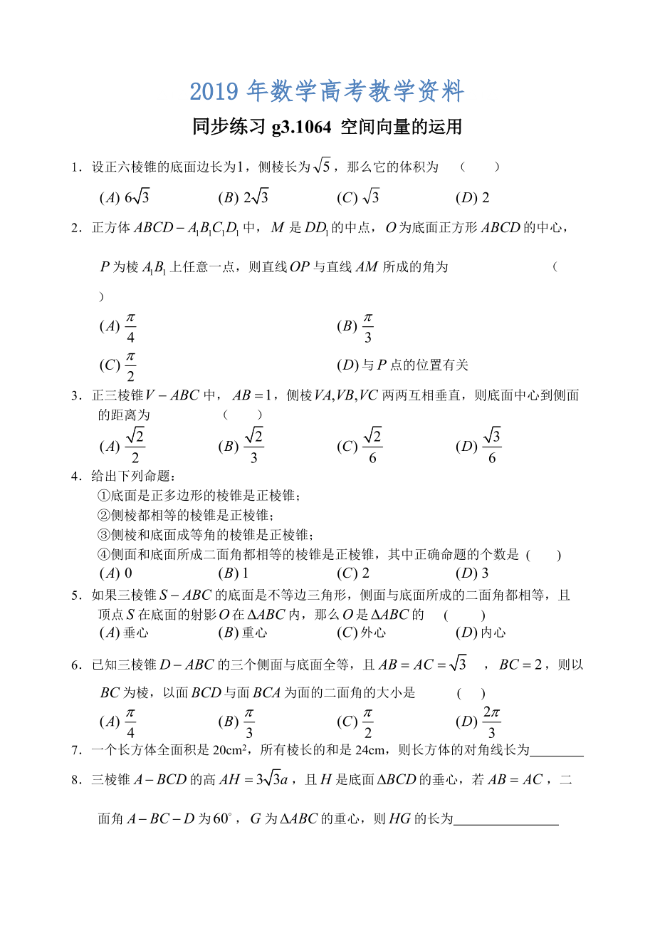 高考數(shù)學第一輪總復習100講 同步練習第64空間向量的運用_第1頁