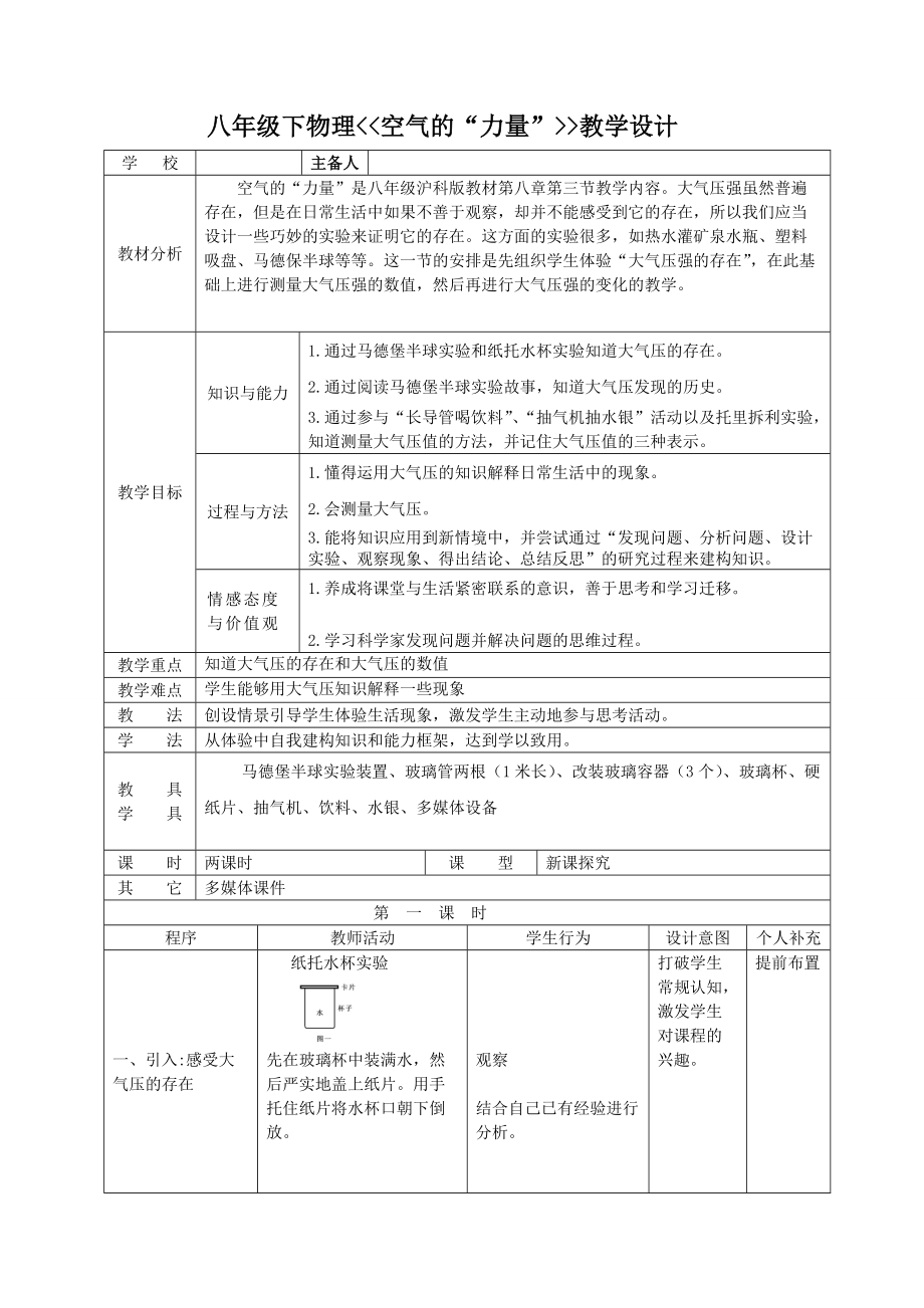 滬科版八年級(jí)（下）《空氣的“力量”》課堂教學(xué)設(shè)計(jì)_第1頁