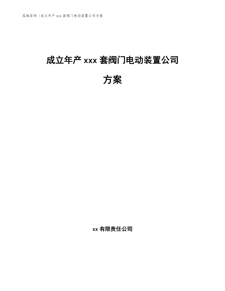 成立年產(chǎn)xxx套閥門電動(dòng)裝置公司方案【模板參考】_第1頁(yè)