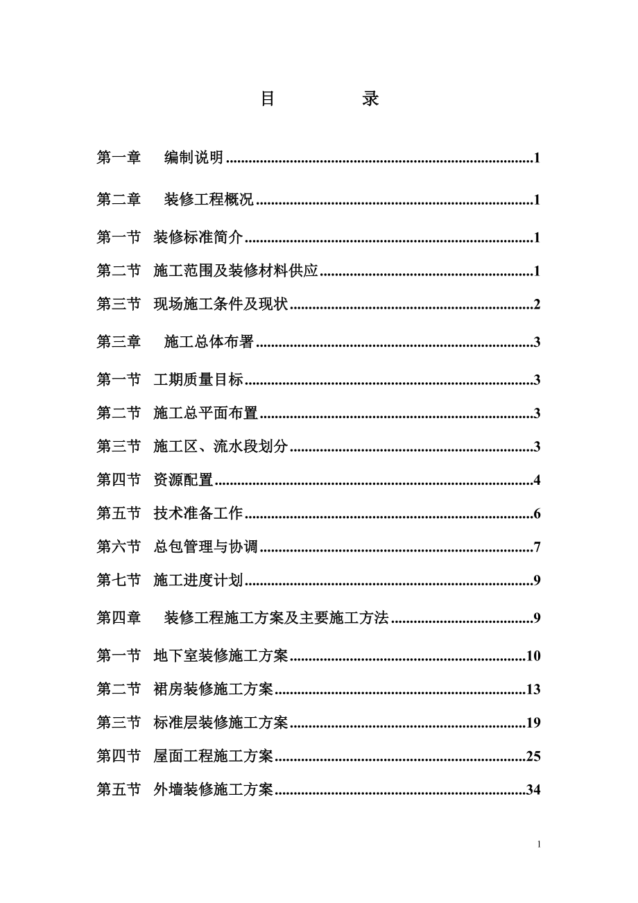 深圳群星广场装修阶段施工组织设计_第1页
