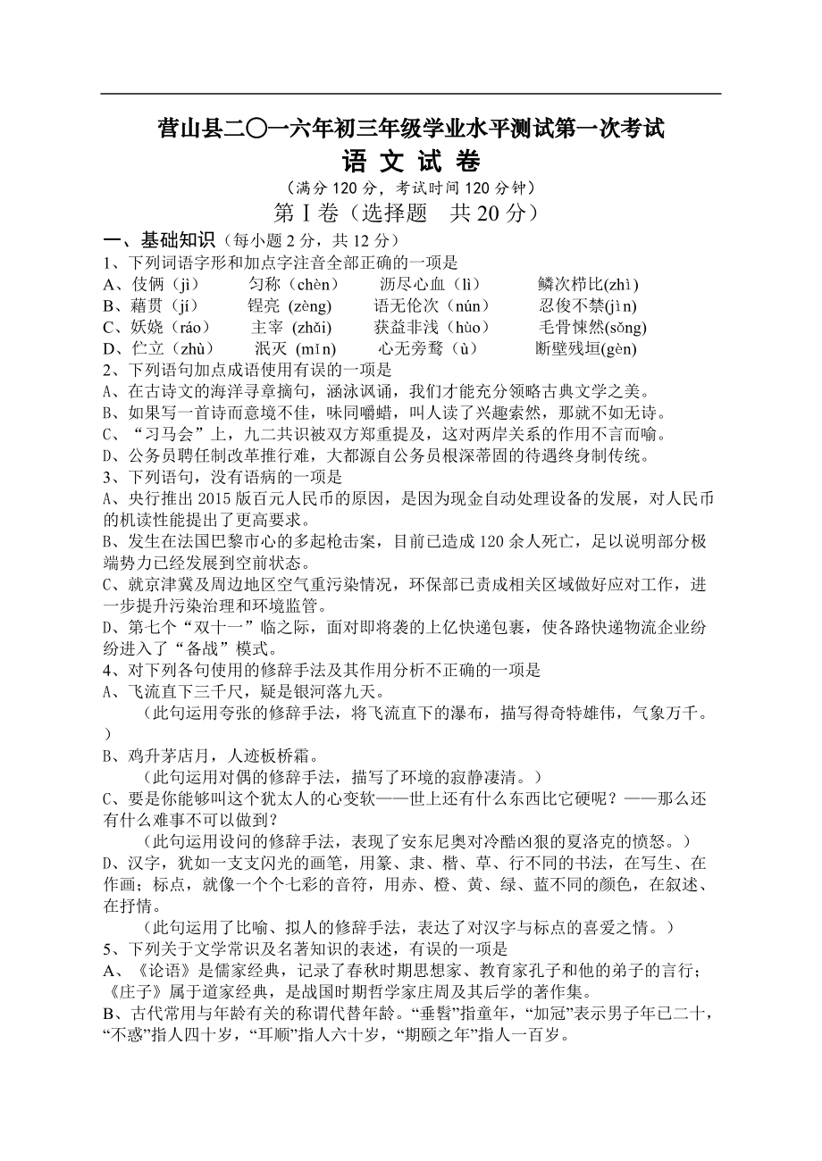 四川营山九年级语文学业水平测试第一次考试题 .doc_第1页