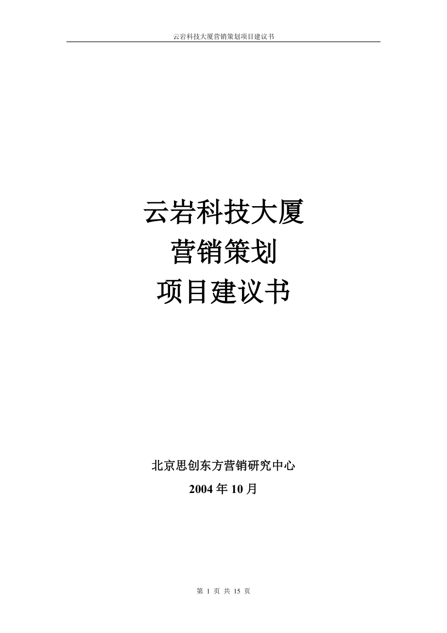 北京思创贵州怡和房地产—云岩科技大厦营销策划项目建议书_第1页