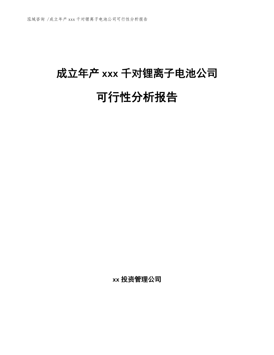 成立年產(chǎn)xxx千對鋰離子電池公司可行性分析報告【范文參考】_第1頁