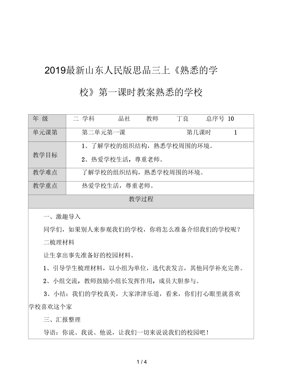 山東人民版思品三上《熟悉的學(xué)校》第一課時教案_第1頁