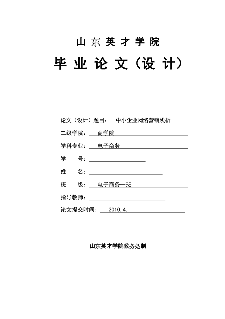 电子商务毕业论文中小企业网络营销浅析