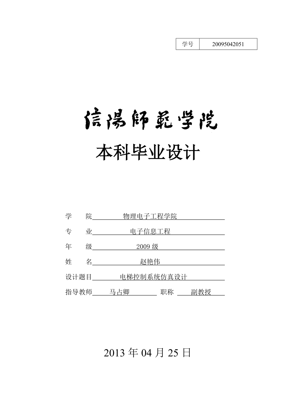 電梯控制系統(tǒng)仿真設(shè)計(jì) 電子信息工程畢業(yè)論文_第1頁(yè)