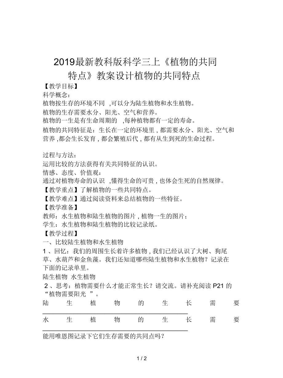 教科版科学三上《植物的共同特点》教案设计_第1页