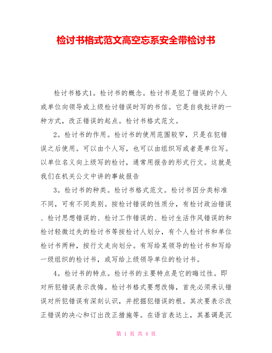 檢討書格式範文高空忘系安全帶檢討書