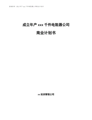 成立年產(chǎn)xxx千件電阻器公司商業(yè)計劃書【模板參考】