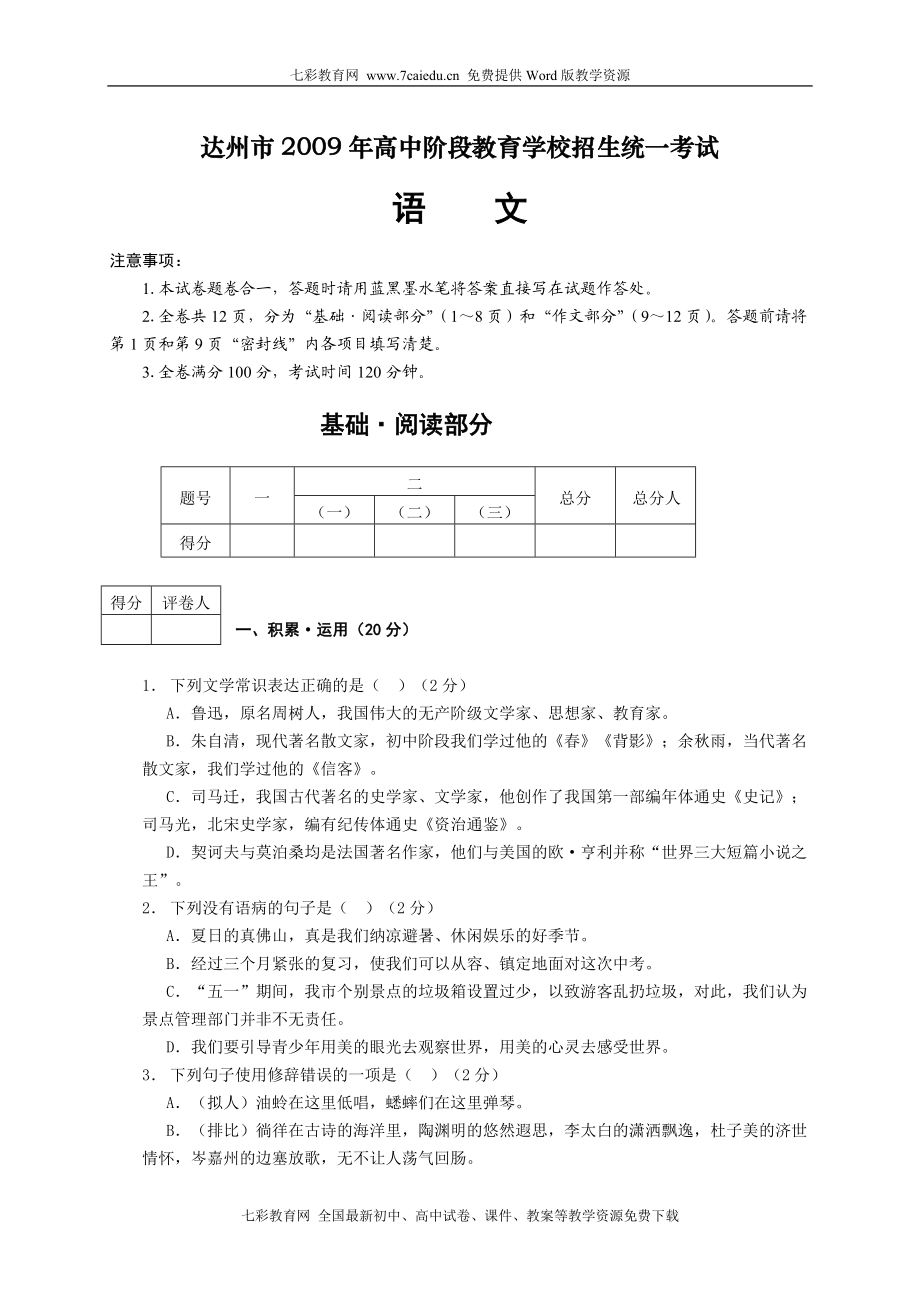 中考语文试卷及答案(四川省达州市)_第1页