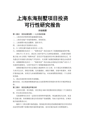上海东海别墅项目投资可行性研究报告