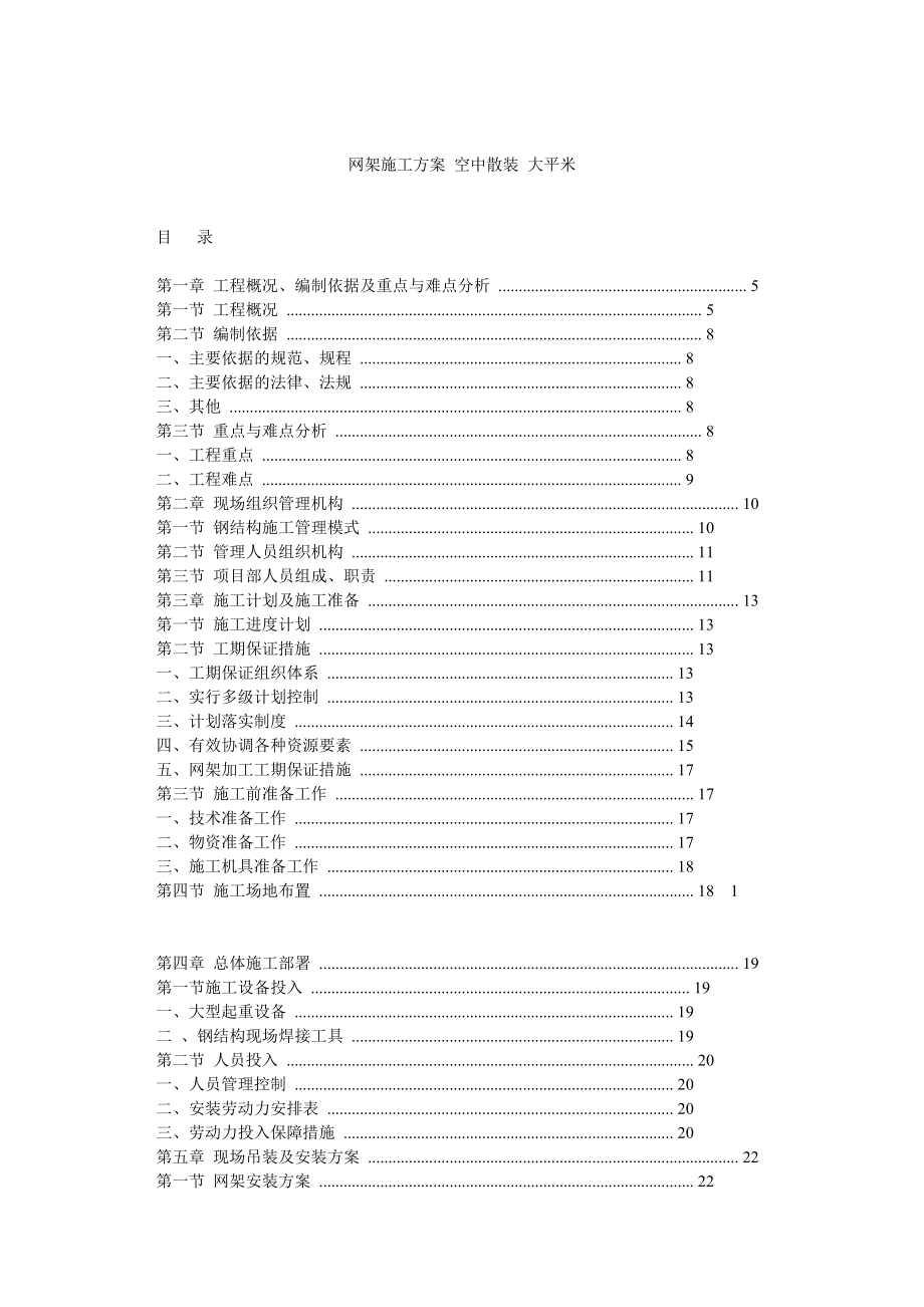 網(wǎng)架施工方案 空中散裝 大平米_第1頁