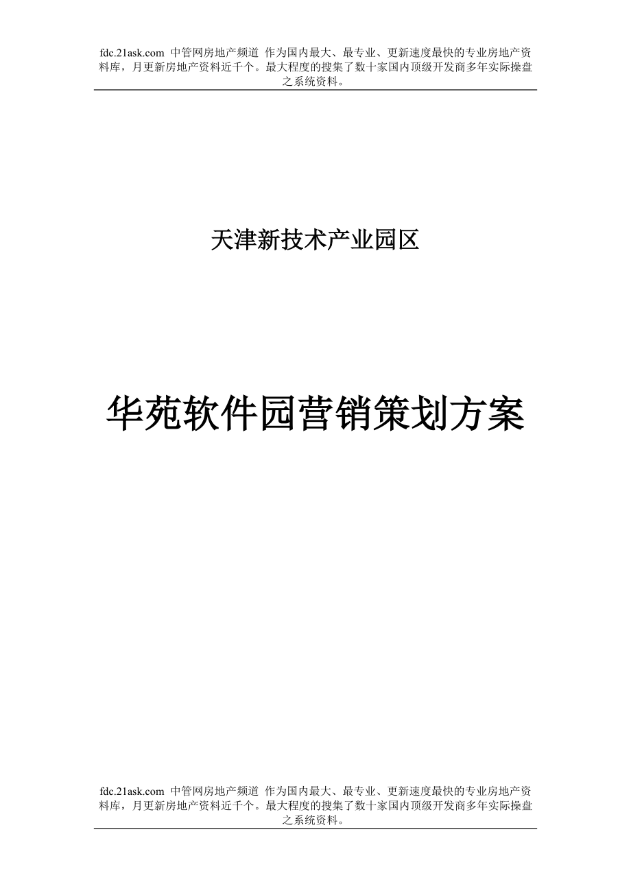 天津新技术产业园区华苑软件园营销策划方案_第1页