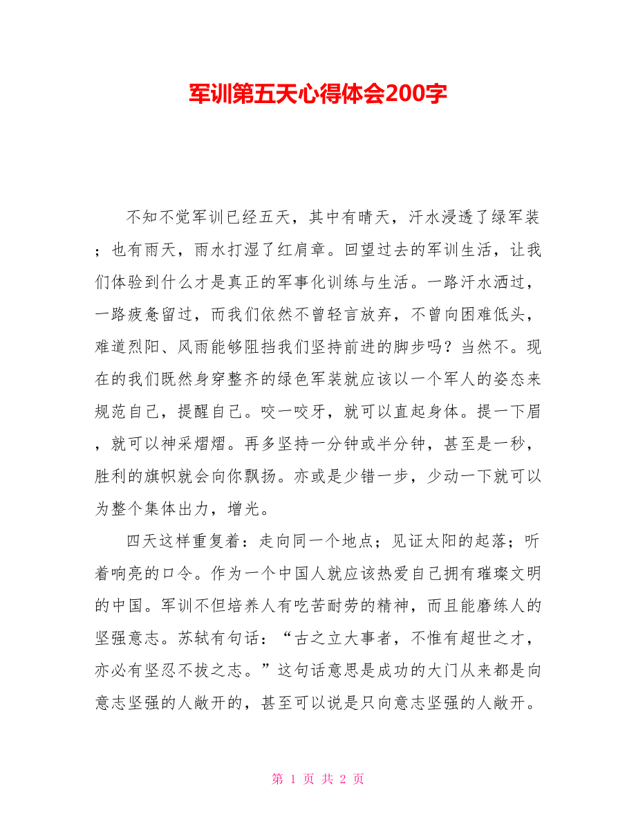 軍訓第五天心得體會200字_第1頁