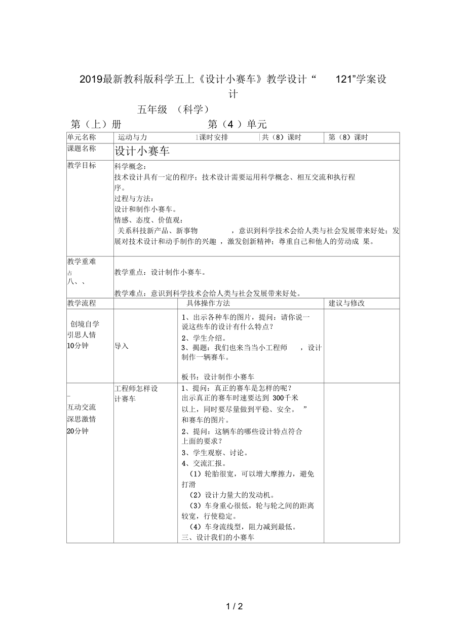 教科版科學(xué)五上《設(shè)計小賽車》教學(xué)設(shè)計_第1頁