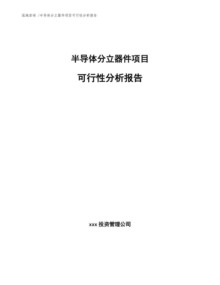 半导体分立器件项目可行性分析报告【模板范文】_第1页