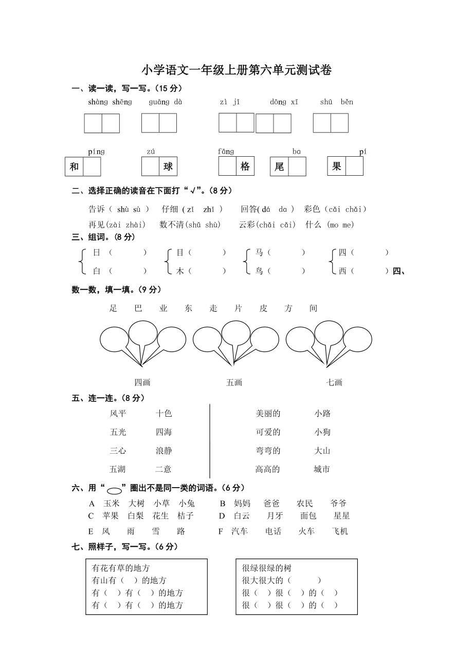 【精品】小学语文一年级上册第六单元测试卷_第1页