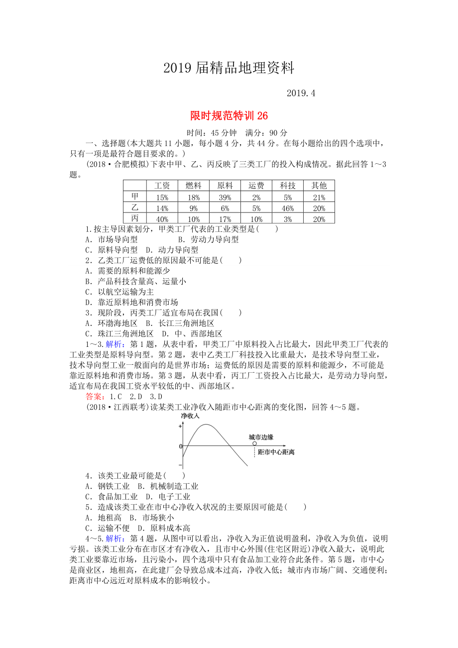 高考地理總復(fù)習(xí) 限時規(guī)范特訓(xùn)：26_第1頁