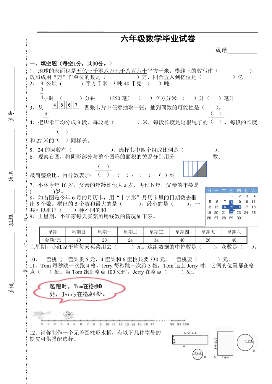 六年级数学毕业试卷_第1页