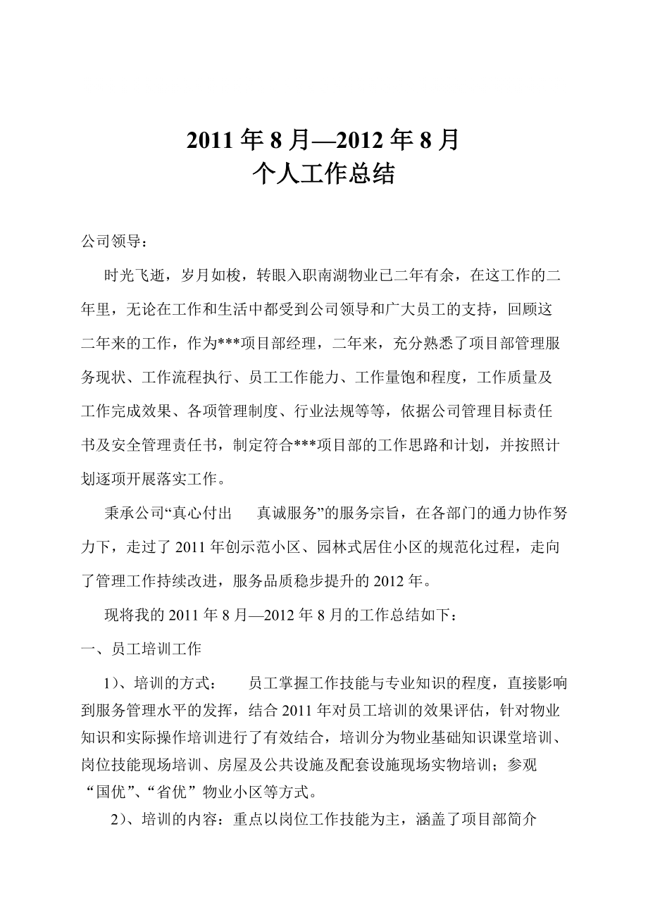 物业项目经理述职报告_第1页