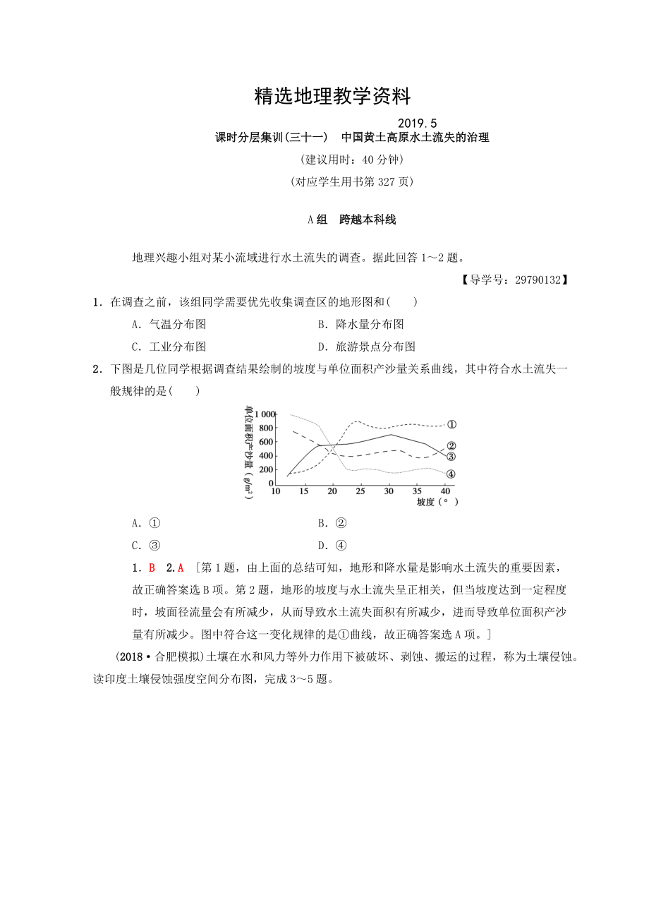 【精选】【中图版】高考一轮31中国黄土高原水土流失的治理含答案_第1页