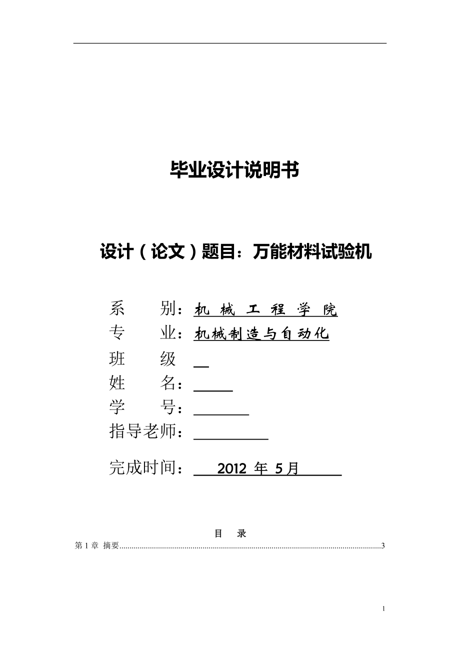 萬能材料試驗機(jī)CAD畢業(yè)論文_第1頁