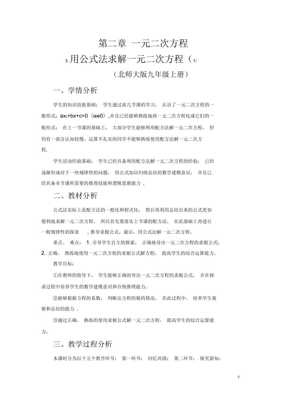 用因式分解法求解一元二次方程教学设计.3用公式法求解一元二次方程教学设计_第1页