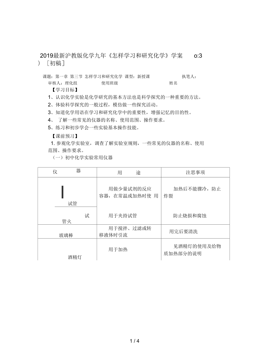 滬教版化學(xué)九年《怎樣學(xué)習(xí)和研究化學(xué)》學(xué)案_第1頁