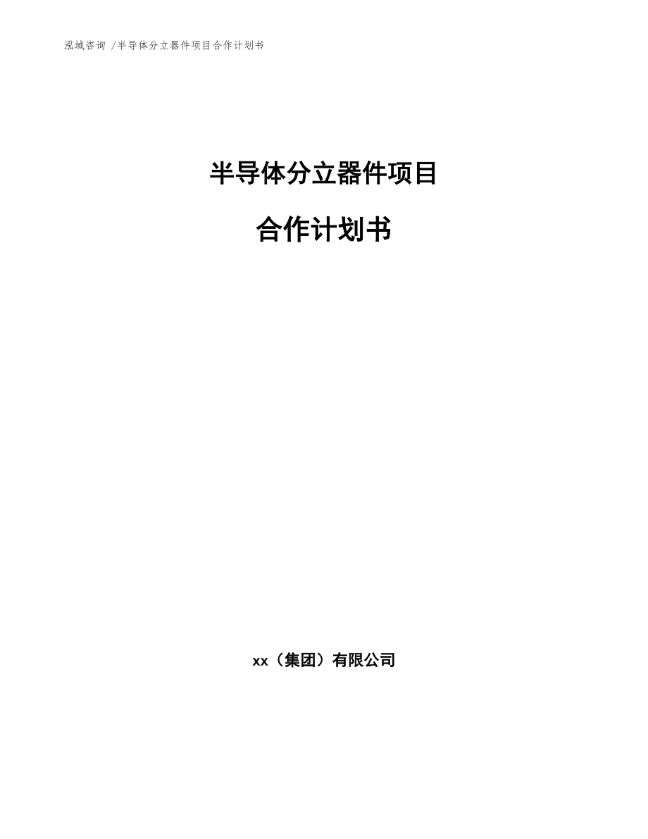 半导体分立器件项目合作计划书【模板范本】_第1页